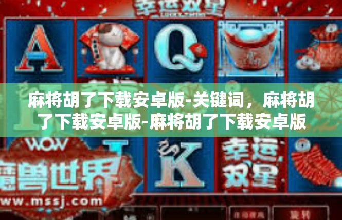 麻将胡了下载安卓版-关键词，麻将胡了下载安卓版-麻将胡了下载安卓版