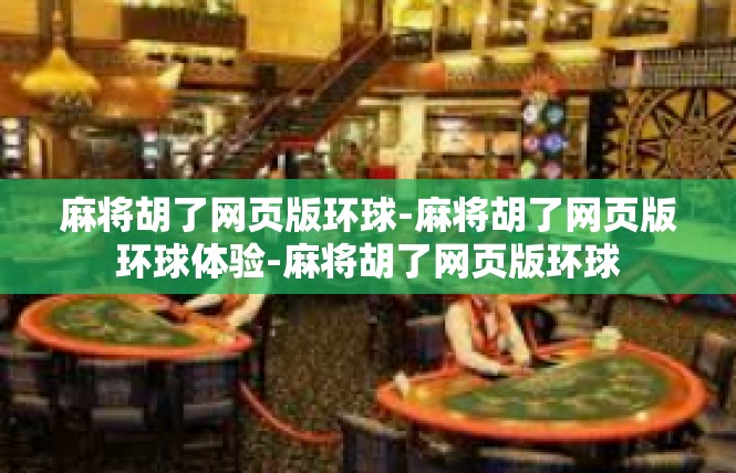 麻将胡了网页版环球-麻将胡了网页版环球体验-麻将胡了网页版环球