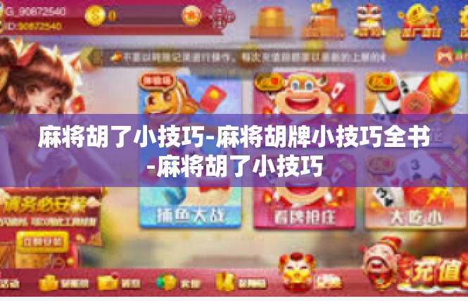 麻将胡了小技巧-麻将胡牌小技巧全书-麻将胡了小技巧