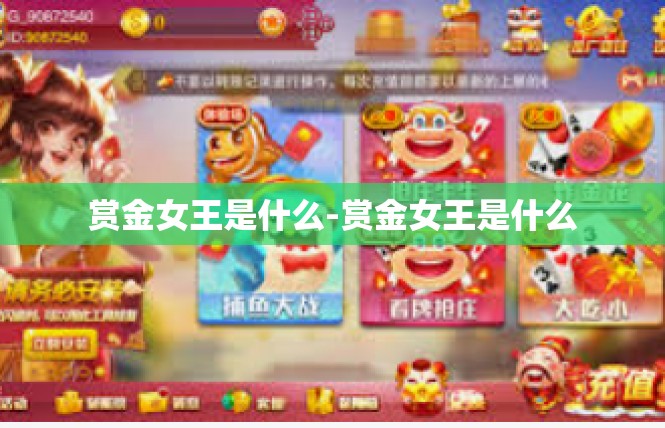 赏金女王是什么-赏金女王是什么