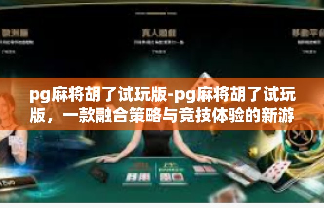 pg麻将胡了试玩版-pg麻将胡了试玩版，一款融合策略与竞技体验的新游戏-pg麻将胡了试玩版