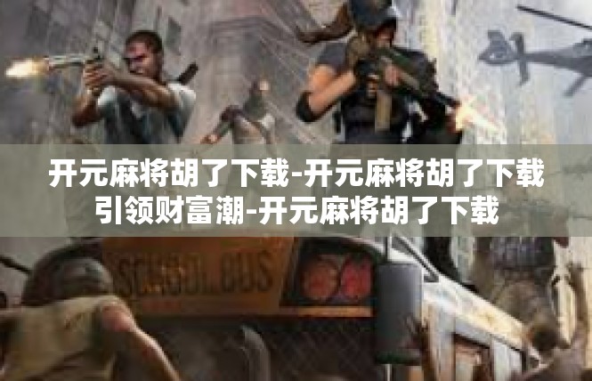 开元麻将胡了下载-开元麻将胡了下载引领财富潮-开元麻将胡了下载