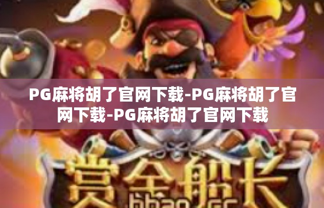 PG麻将胡了官网下载-PG麻将胡了官网下载-PG麻将胡了官网下载