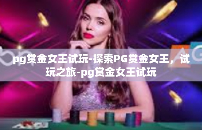 pg赏金女王试玩-探索PG赏金女王，试玩之旅-pg赏金女王试玩