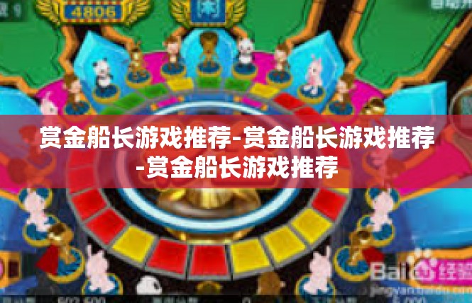 赏金船长游戏推荐-赏金船长游戏推荐-赏金船长游戏推荐