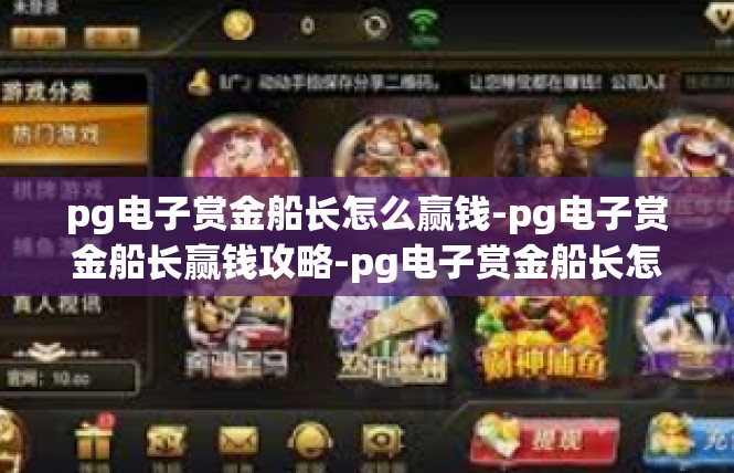 pg电子赏金船长怎么赢钱-pg电子赏金船长赢钱攻略-pg电子赏金船长怎么赢钱