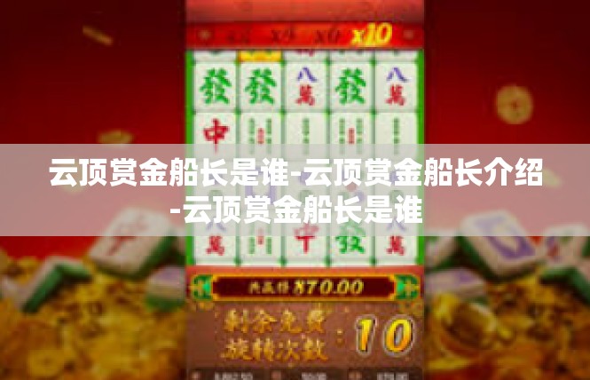 云顶赏金船长是谁-云顶赏金船长介绍-云顶赏金船长是谁