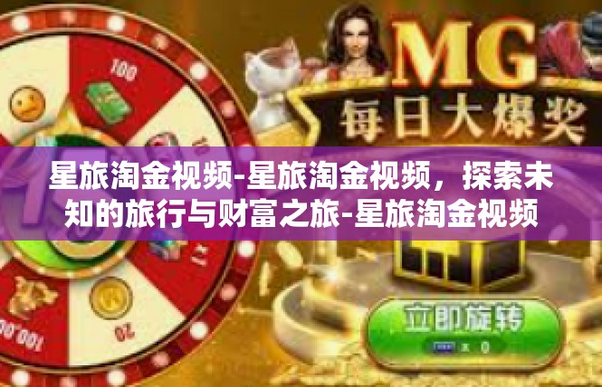 星旅淘金视频-星旅淘金视频，探索未知的旅行与财富之旅-星旅淘金视频