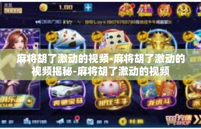 麻将胡了激动的视频-麻将胡了激动的视频揭秘-麻将胡了激动的视频