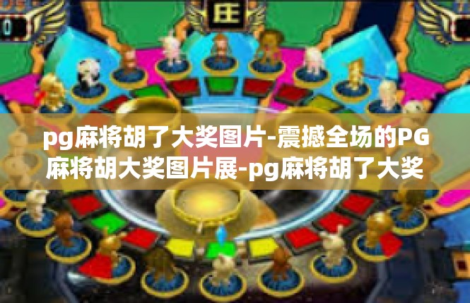 pg麻将胡了大奖图片-震撼全场的PG麻将胡大奖图片展-pg麻将胡了大奖图片