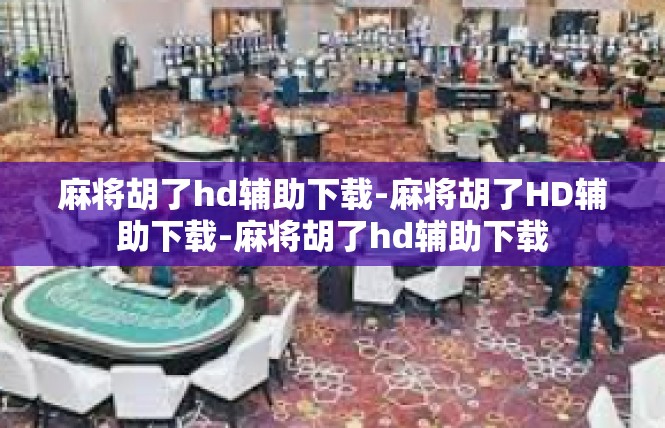 麻将胡了hd辅助下载-麻将胡了HD辅助下载-麻将胡了hd辅助下载