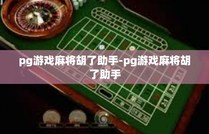 pg游戏麻将胡了助手-pg游戏麻将胡了助手