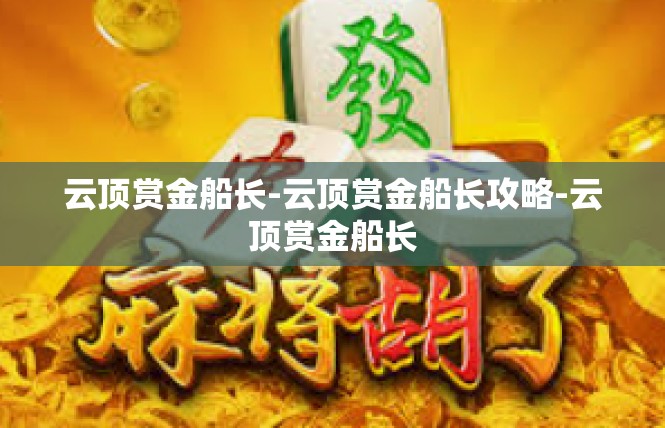 云顶赏金船长-云顶赏金船长攻略-云顶赏金船长