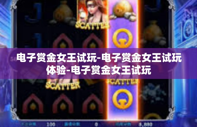 电子赏金女王试玩-电子赏金女王试玩体验-电子赏金女王试玩