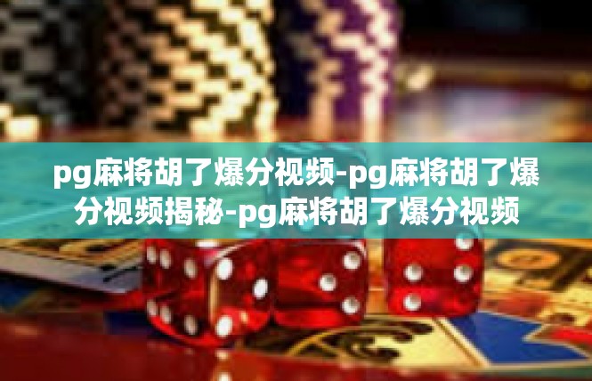 pg麻将胡了爆分视频-pg麻将胡了爆分视频揭秘-pg麻将胡了爆分视频