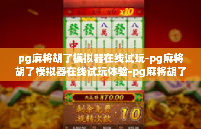pg麻将胡了模拟器在线试玩-pg麻将胡了模拟器在线试玩体验-pg麻将胡了模拟器在线试玩