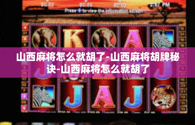 山西麻将怎么就胡了-山西麻将胡牌秘诀-山西麻将怎么就胡了