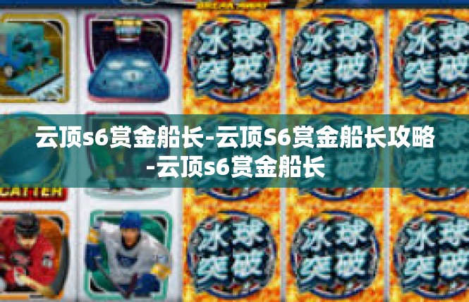 云顶s6赏金船长-云顶S6赏金船长攻略-云顶s6赏金船长