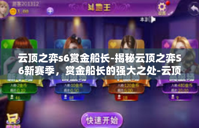 云顶之弈s6赏金船长-揭秘云顶之弈S6新赛季，赏金船长的强大之处-云顶之弈s6赏金船长