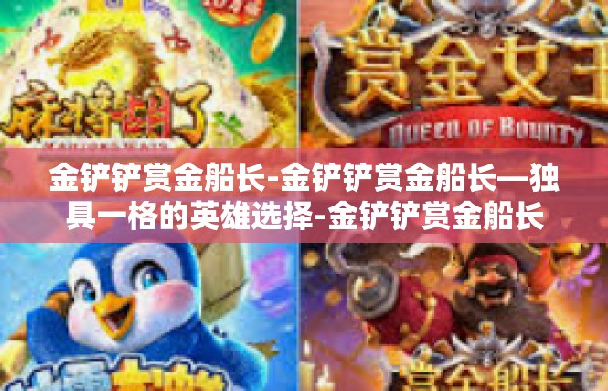 金铲铲赏金船长-金铲铲赏金船长—独具一格的英雄选择-金铲铲赏金船长