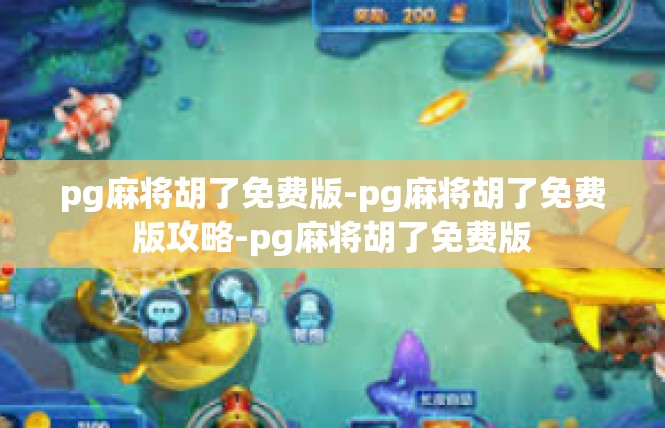 pg麻将胡了免费版-pg麻将胡了免费版攻略-pg麻将胡了免费版