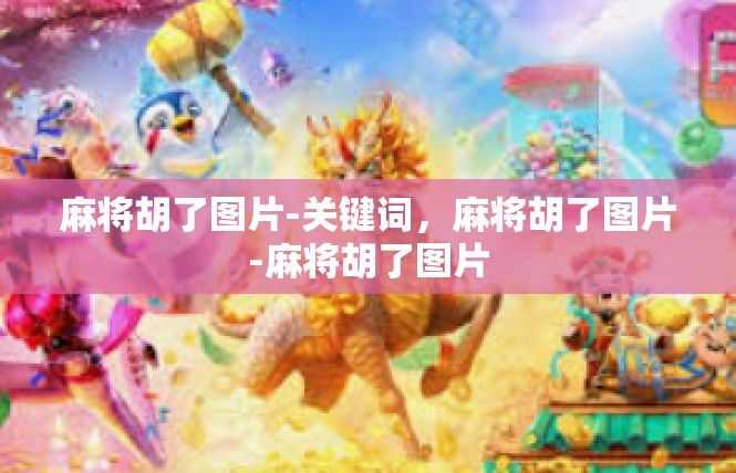 麻将胡了图片-关键词，麻将胡了图片-麻将胡了图片