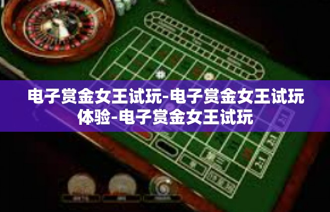 电子赏金女王试玩-电子赏金女王试玩体验-电子赏金女王试玩