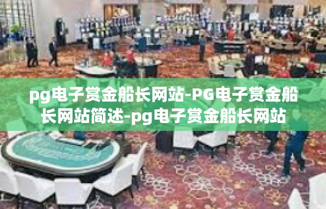 pg电子赏金船长网站-PG电子赏金船长网站简述-pg电子赏金船长网站