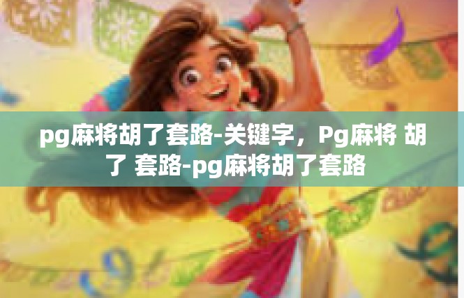 pg麻将胡了套路-关键字，Pg麻将 胡 了 套路-pg麻将胡了套路
