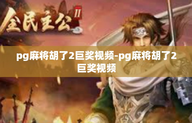 pg麻将胡了2巨奖视频-pg麻将胡了2巨奖视频