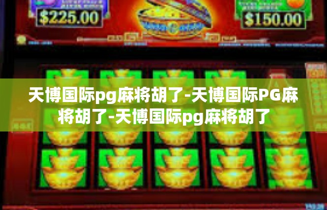 天博国际pg麻将胡了-天博国际PG麻将胡了-天博国际pg麻将胡了