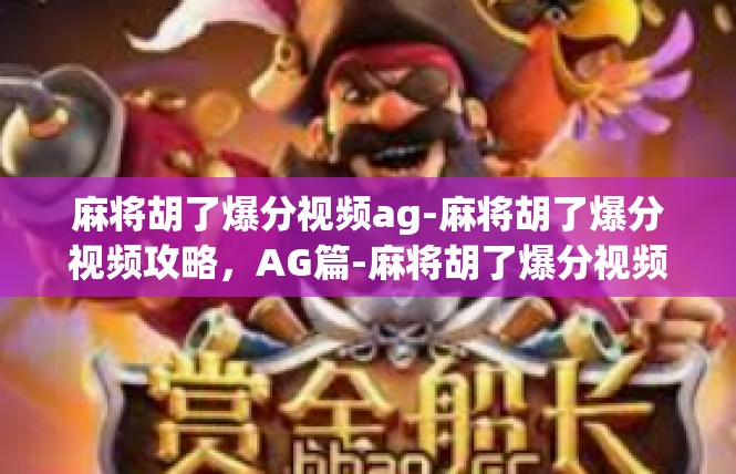 麻将胡了爆分视频ag-麻将胡了爆分视频攻略，AG篇-麻将胡了爆分视频ag