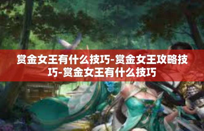 赏金女王有什么技巧-赏金女王攻略技巧-赏金女王有什么技巧