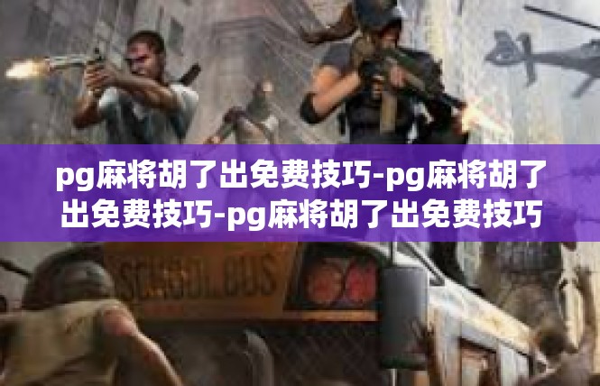 pg麻将胡了出免费技巧-pg麻将胡了出免费技巧-pg麻将胡了出免费技巧