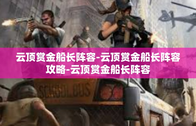 云顶赏金船长阵容-云顶赏金船长阵容攻略-云顶赏金船长阵容