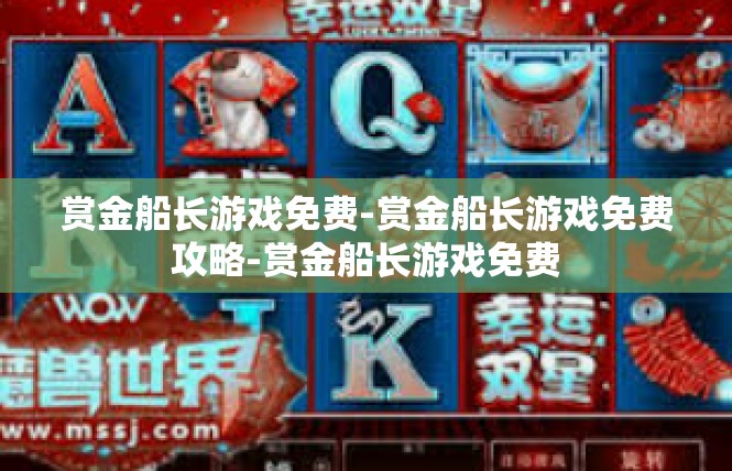 赏金船长游戏免费-赏金船长游戏免费攻略-赏金船长游戏免费