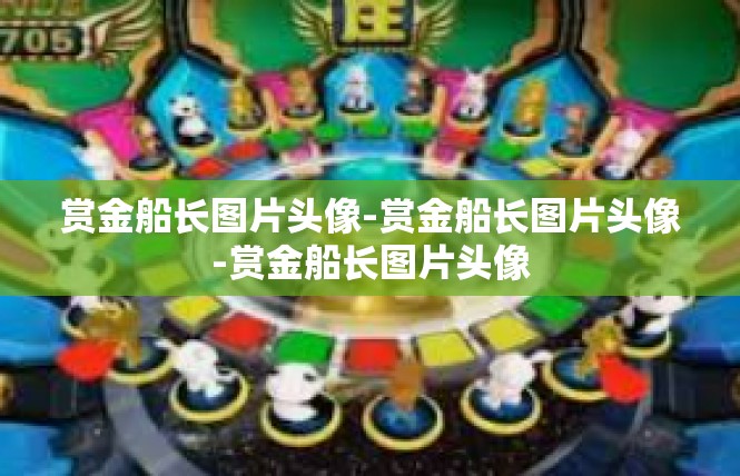 赏金船长图片头像-赏金船长图片头像-赏金船长图片头像