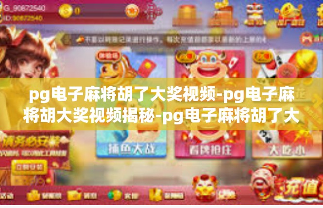 pg电子麻将胡了大奖视频-pg电子麻将胡大奖视频揭秘-pg电子麻将胡了大奖视频