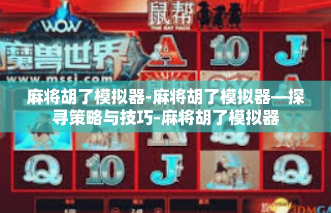 麻将胡了模拟器-麻将胡了模拟器—探寻策略与技巧-麻将胡了模拟器