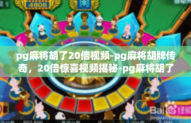 pg麻将胡了20倍视频-pg麻将胡牌传奇，20倍惊喜视频揭秘-pg麻将胡了20倍视频