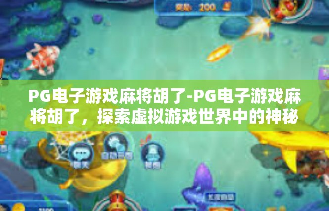 PG电子游戏麻将胡了-PG电子游戏麻将胡了，探索虚拟游戏世界中的神秘瞬间-PG电子游戏麻将胡了