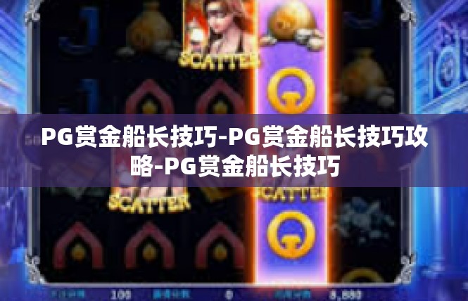 PG赏金船长技巧-PG赏金船长技巧攻略-PG赏金船长技巧