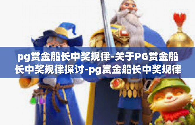 pg赏金船长中奖规律-关于PG赏金船长中奖规律探讨-pg赏金船长中奖规律