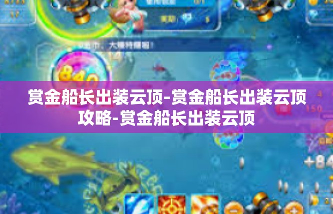 赏金船长出装云顶-赏金船长出装云顶攻略-赏金船长出装云顶