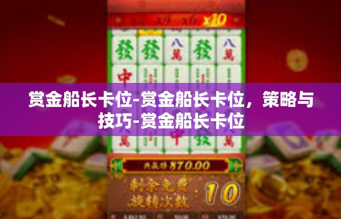赏金船长卡位-赏金船长卡位，策略与技巧-赏金船长卡位