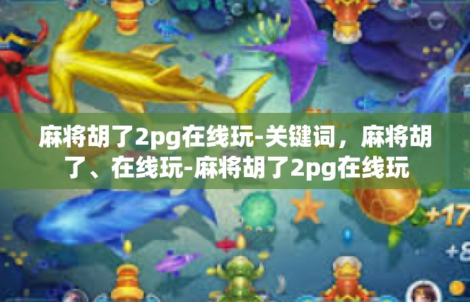 麻将胡了2pg在线玩-关键词，麻将胡了、在线玩-麻将胡了2pg在线玩