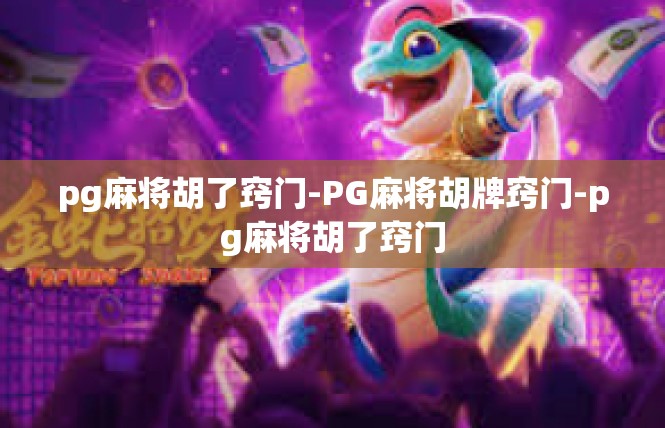 pg麻将胡了窍门-PG麻将胡牌窍门-pg麻将胡了窍门
