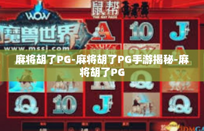 麻将胡了PG-麻将胡了PG手游揭秘-麻将胡了PG
