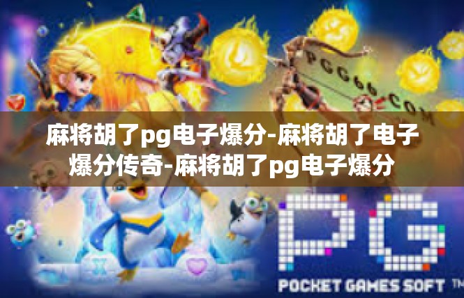 麻将胡了pg电子爆分-麻将胡了电子爆分传奇-麻将胡了pg电子爆分