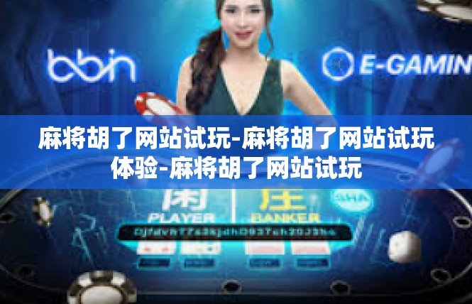 麻将胡了网站试玩-麻将胡了网站试玩体验-麻将胡了网站试玩